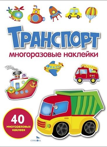 МНОГОРАЗОВЫЕ НАКЛЕЙКИ. Транспорт