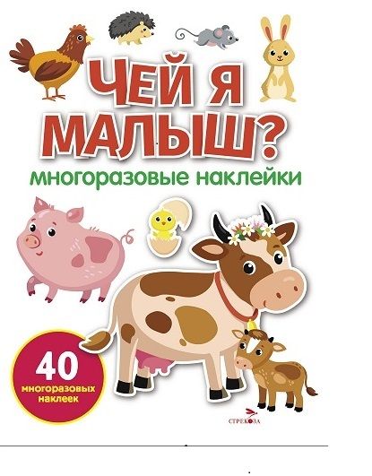 МНОГОРАЗОВЫЕ НАКЛЕЙКИ. Чей я малыш
