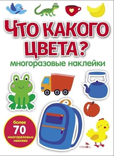 МНОГОРАЗОВЫЕ НАКЛЕЙКИ. Что какого цвета