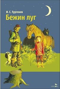 Внек.Чтение. Бежин луг