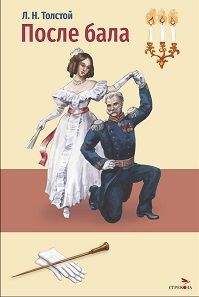 Внек.Чтение. После бала.