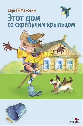 Внек.Чтение. Этот дом со скрипучим крыльцом