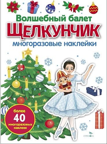 МНОГОРАЗОВЫЕ НАКЛЕЙКИ. Волшебный балет Щелкунчик