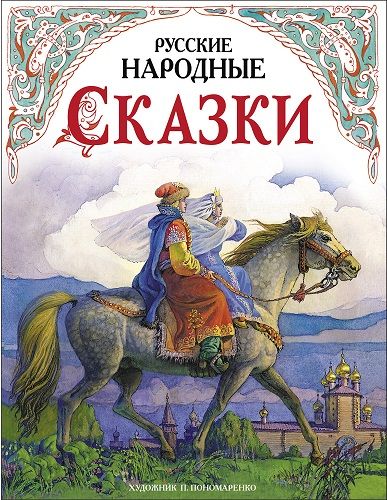 ДХЛ.Русские народные сказки в обработке А.Н.Толстого худ. П.Пономаренко