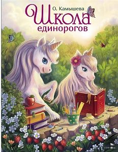 ДХЛ. Школа единорогов