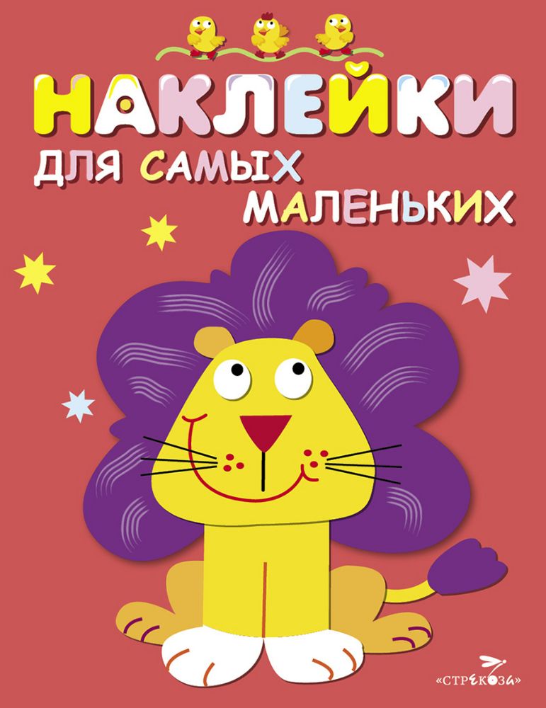 Наклейки дсамых маленьких. Вып.9 Львенок