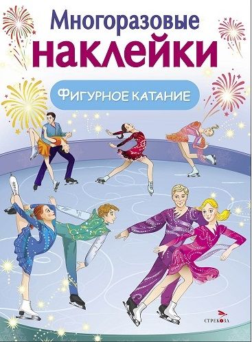 МНОГОРАЗОВЫЕ НАКЛЕЙКИ. Фигурное катание