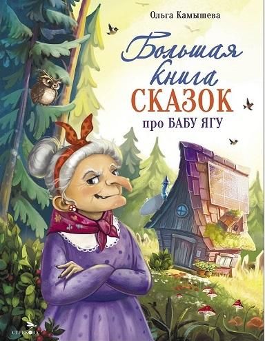 Большая книга сказок про Бабу Ягу. Шесть сказок