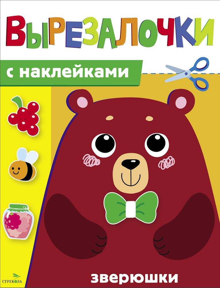 Вырезалочки с наклейками. Зверюшки