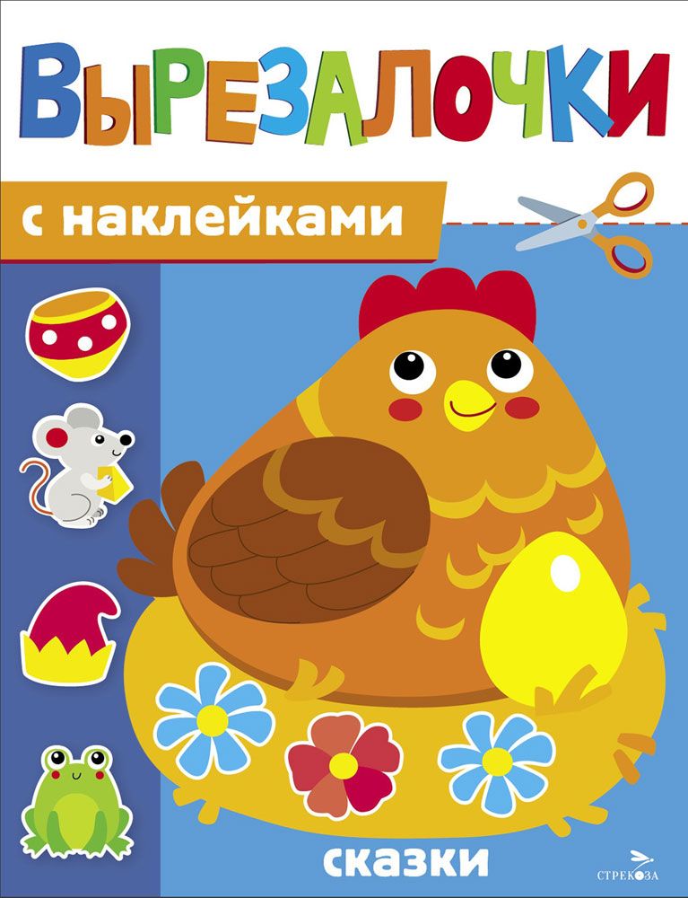 Вырезалочки с наклейками. Сказки