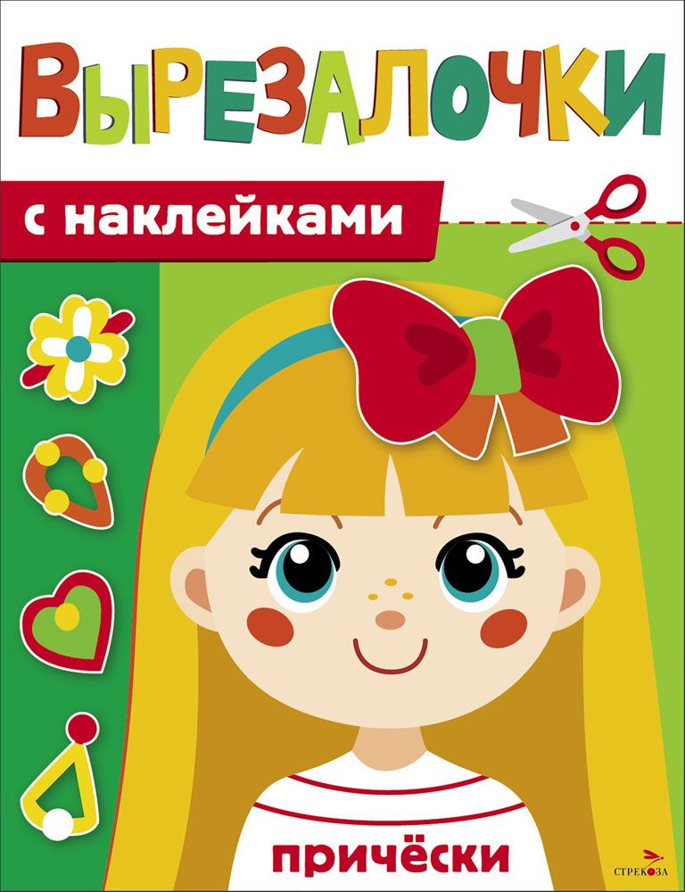 Вырезалочки с наклейками. Прически
