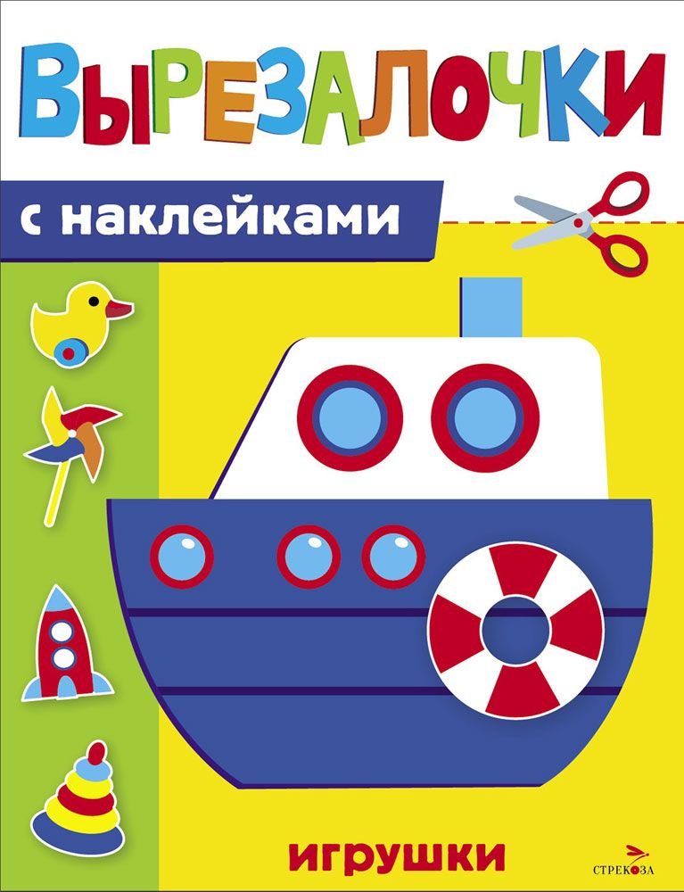 Вырезалочки с наклейками. Игрушки
