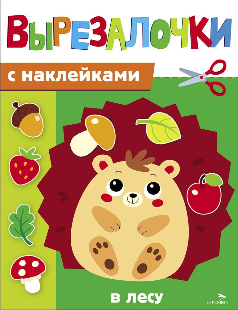 Вырезалочки с наклейками. В лесу