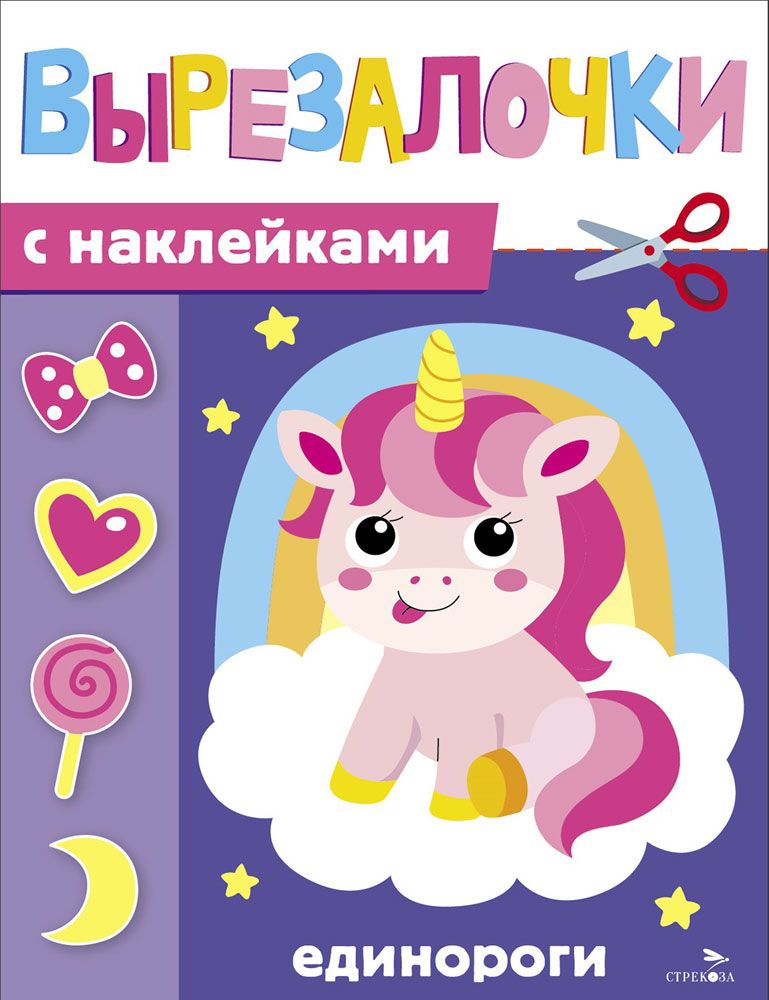 Вырезалочки с наклейками. Единороги