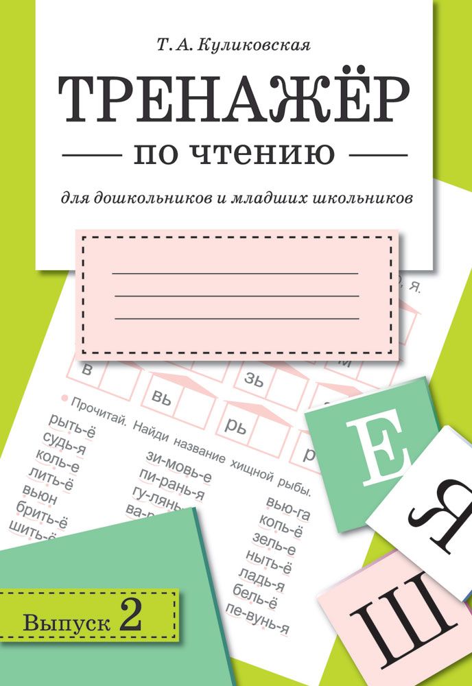 ТРЕНАЖЕР по чтению. Вып.2