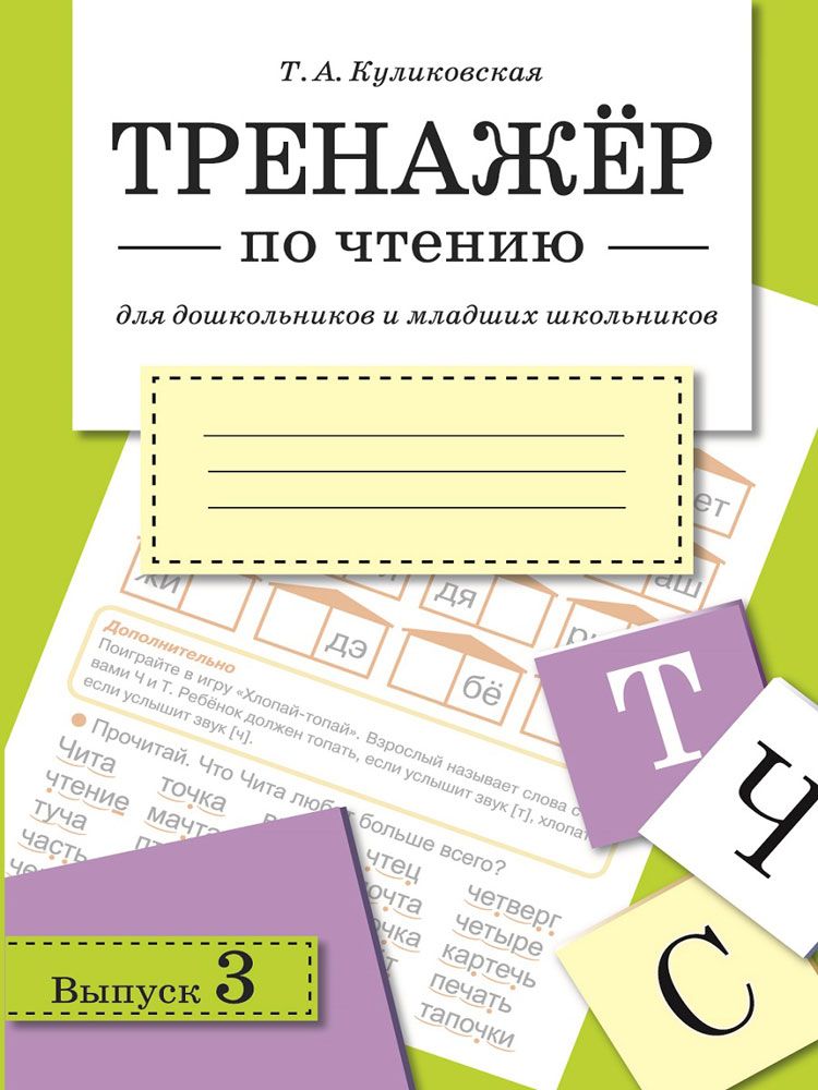 ТРЕНАЖЕР по чтению. Вып.3