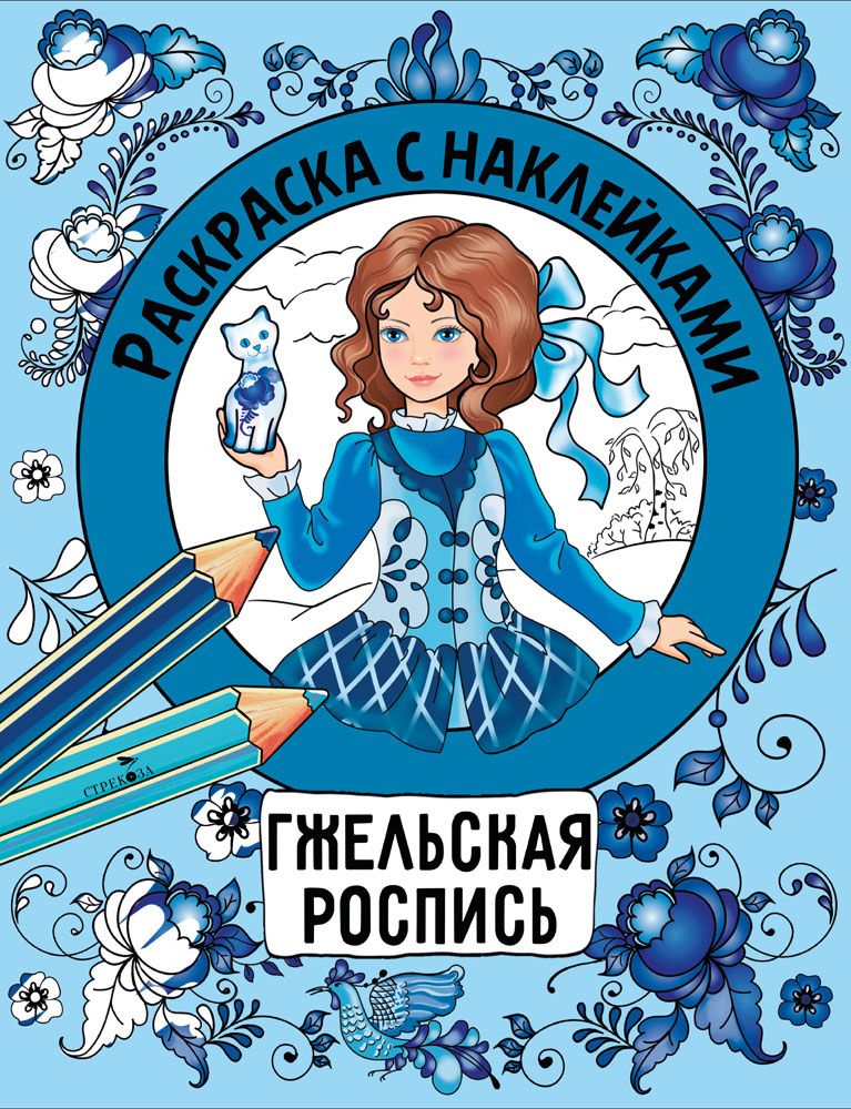 Раскраска с наклейками. Росписи. Гжельская роспись