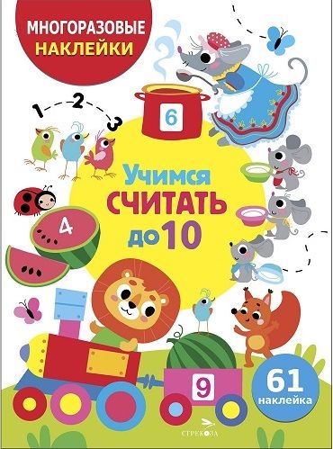 МНОГОРАЗОВЫЕ НАКЛЕЙКИ ДЛЯ ДЕТЕЙ. Учимся считать до 10