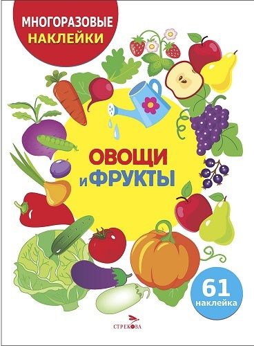 МНОГОРАЗОВЫЕ НАКЛЕЙКИ ДЛЯ ДЕТЕЙ. Овощи и фрукты