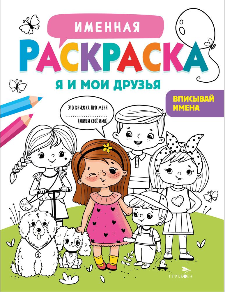 Именная раскраска. Я и мои друзья. Для девочек