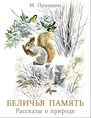 Беличья память. Семейные ценности. Книги нашего детства