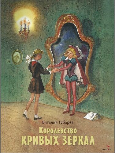 Королевство кривых зеркал. Книги нашего детства