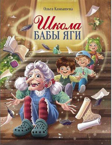СКАЗКА ПРО БАБУ ЯГУ. Школа Бабы Яги
