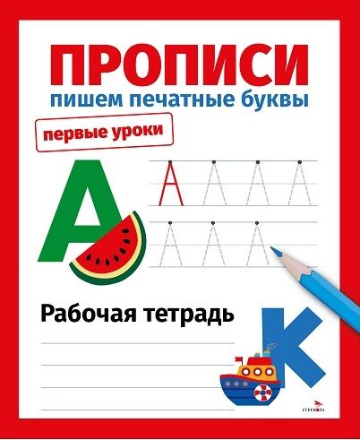 Первые уроки. Рабочая тетрадь. Прописи. Пишем печатные буквы