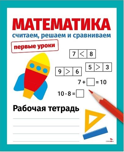 Первые уроки. Рабочая тетрадь. Математика. Считаем, решаем и сравниваем