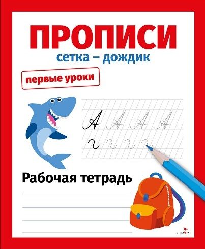 Первые уроки. Рабочая тетрадь. Прописи. Сетка-дождик