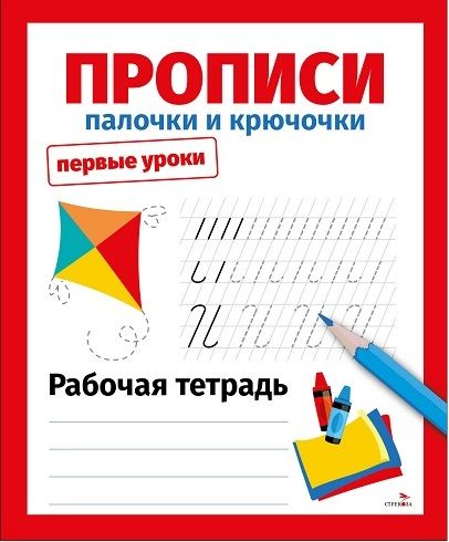 Первые уроки. Рабочая тетрадь. Прописи. Палочки и крючочки