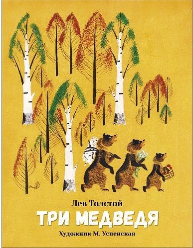 Три медведя. Семейные ценности. Книги нашего детства