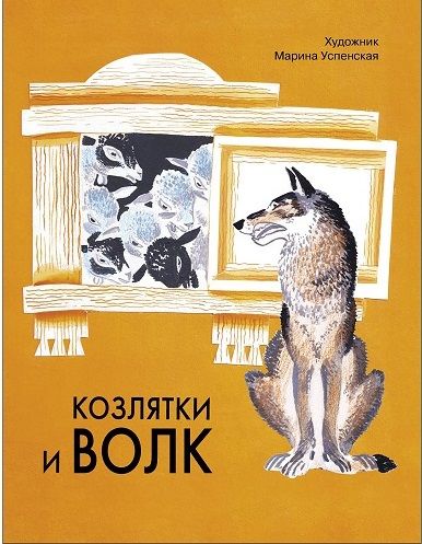 Козлятки и волк. Художник Успенская М. Семейные ценности. Книги нашего детства