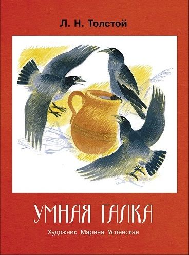 Умная галка. Семейные ценности. Книги нашего детства