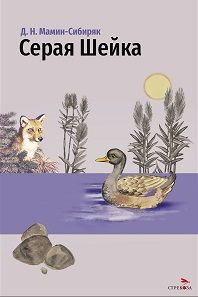 Внек.Чтение. Серая Шейка и другие сказки.