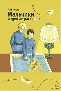 Внек.Чтение. Мальчики и другие рассказы А.Чехов.