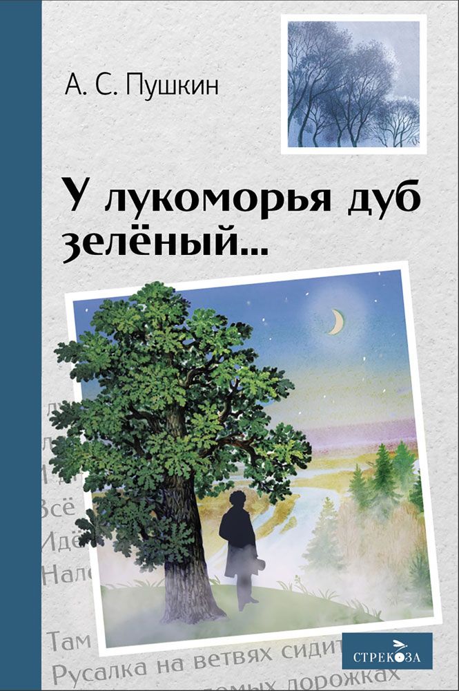 Внек.Чтение. У лукоморья дуб зеленый