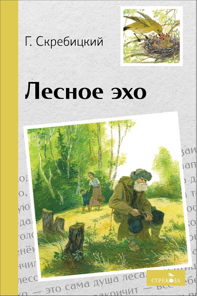 Внек.Чтение. Лесное эхо