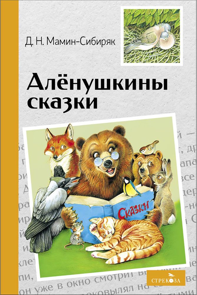 Внек.Чтение. Аленушкины сказки