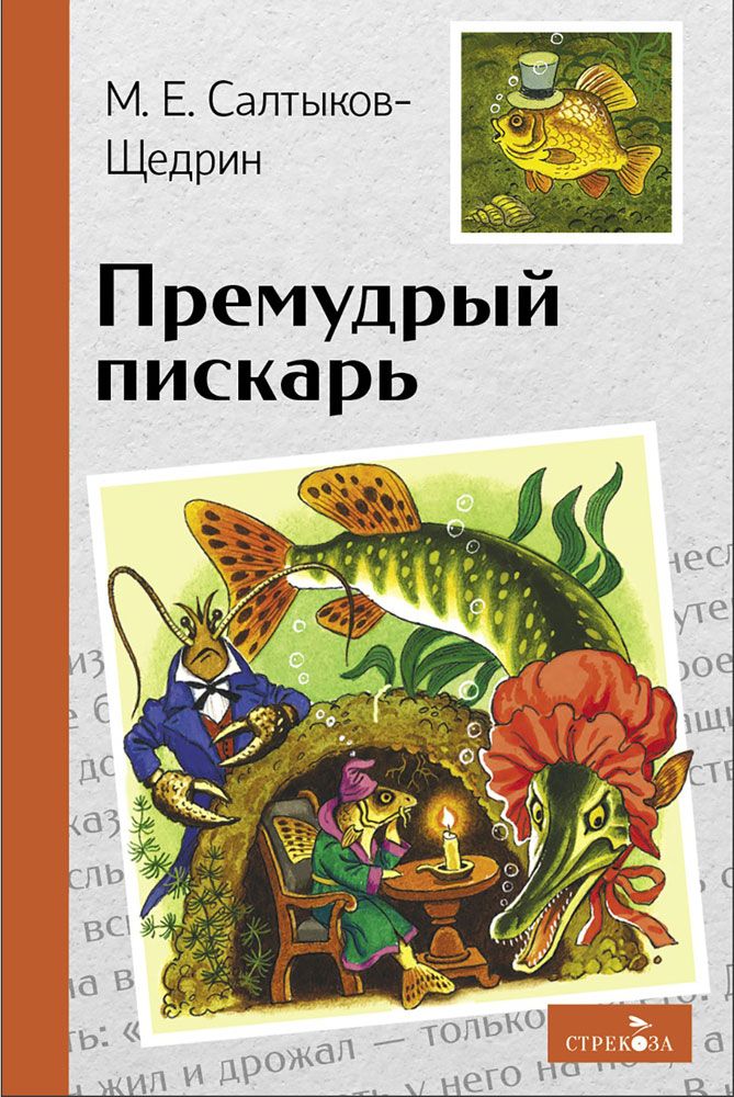 Внек.Чтение. Премудрый пискарь