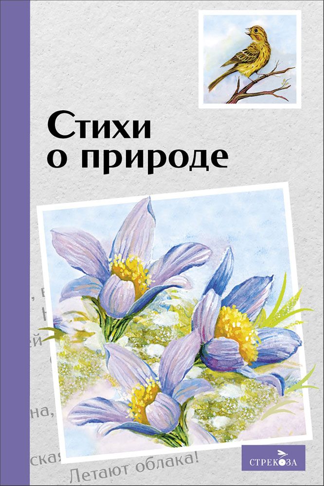 Внек.Чтение. Стихи о природе