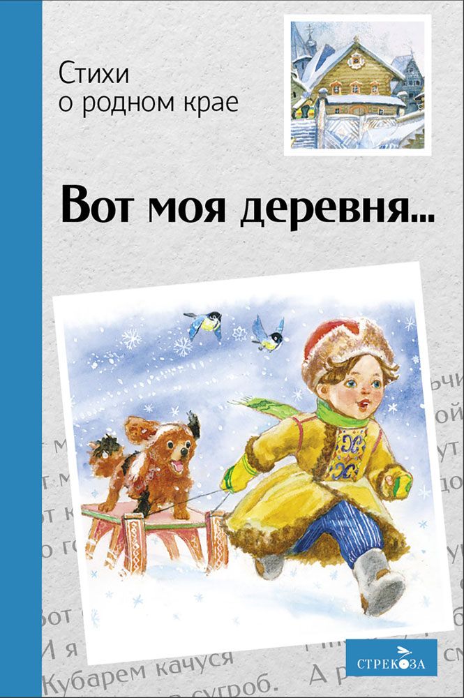 Внек.Чтение. Вот моя деревняСтихи о родном крае