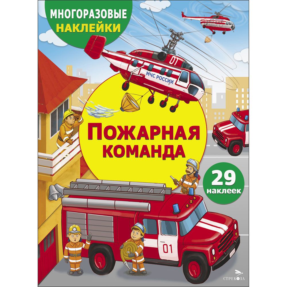 МНОГОРАЗОВЫЕ НАКЛЕЙКИ ДЛЯ ДЕТЕЙ. Пожарная команда