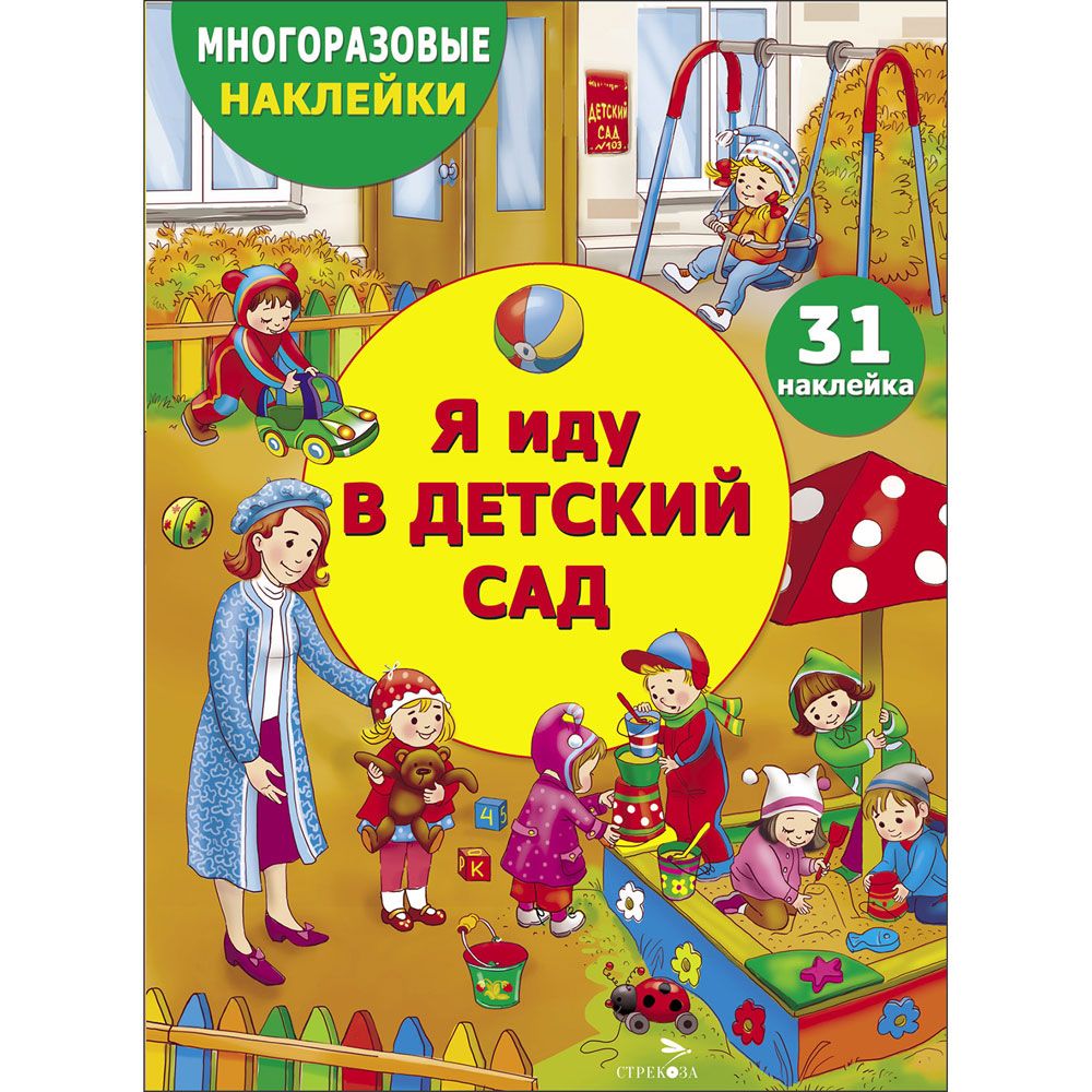 МНОГОРАЗОВЫЕ НАКЛЕЙКИ ДЛЯ ДЕТЕЙ. Я иду в детский сад