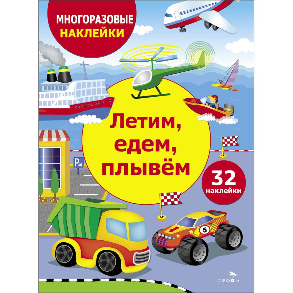 МНОГОРАЗОВЫЕ НАКЛЕЙКИ ДЛЯ ДЕТЕЙ. Летим, едем, плывем