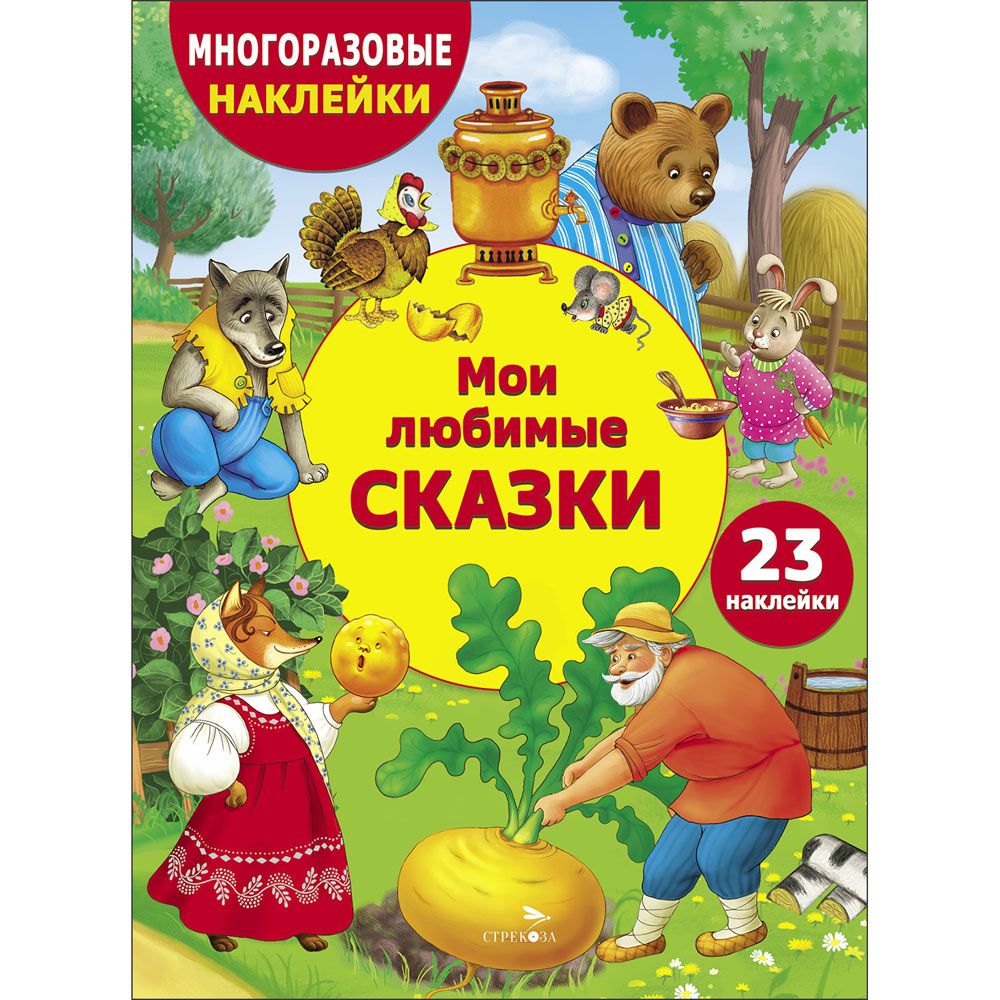 МНОГОРАЗОВЫЕ НАКЛЕЙКИ ДЛЯ ДЕТЕЙ. Мои любимые сказки