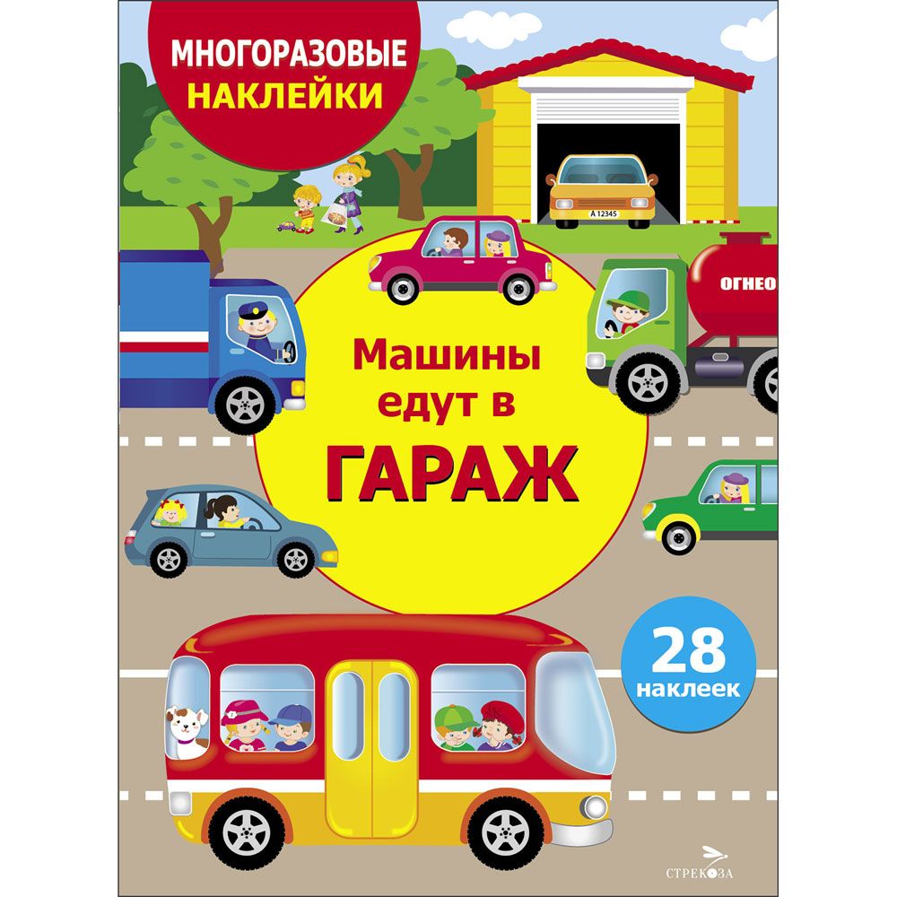 МНОГОРАЗОВЫЕ НАКЛЕЙКИ ДЛЯ ДЕТЕЙ. Машины едут в гараж