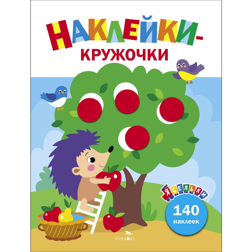 Ясельки. Наклейки-кружочки. Ежик и яблоки. Выпуск 5