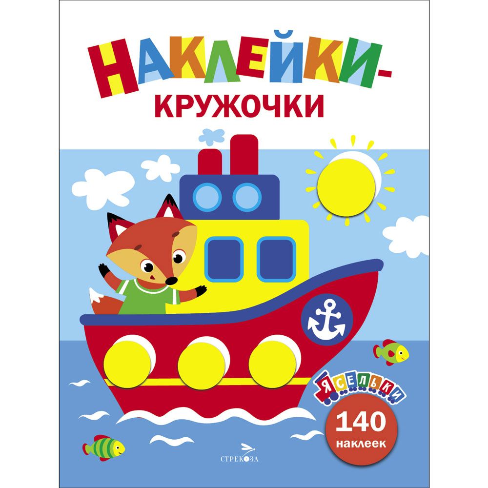 Ясельки. Наклейки-кружочки. Кораблик. Выпуск 6