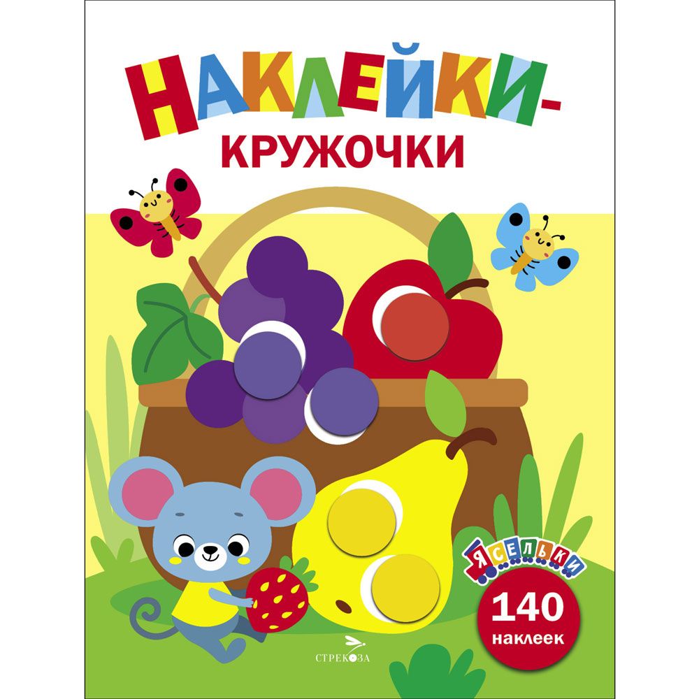 Ясельки. Наклейки-кружочки. Корзина с фруктами. Выпуск 8